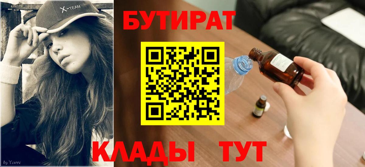 Бутират бутик Новый Уренгой